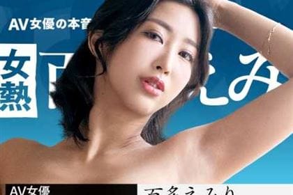 女熱大陸 File.092 世界中の人に幸せを届ける宅配人 百多えみり(水川スミレ)