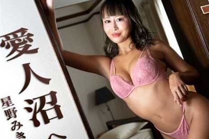セフレ関係から愛人沼へ 結婚しても身体の関係を続けています 星野みき(佐山しほ)
