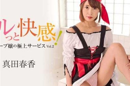 ヌルっと快感！高級ソープ嬢の極上サービス Vol.2 真田春香