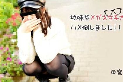 地味なメガネ女子大生をハメ倒しました！！ 田宮まみ