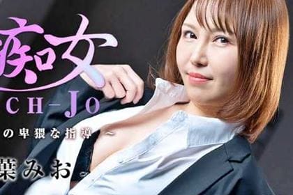 美痴女 女上司の卑猥な指導 双葉みお