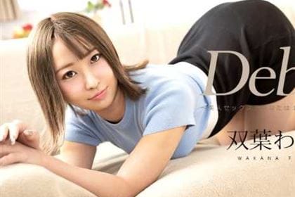 【初裏】Debut Vol.85 美人セックスであなたは1時間の恋をする 双葉わかな(双葉ゆず)