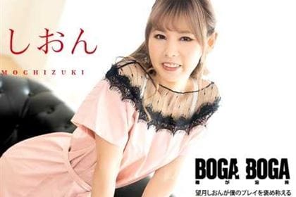 BOGA x BOGA 望月しおんが僕のプレイを褒め称えてくれる 望月しおん