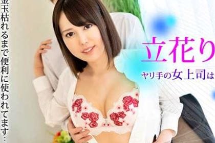 ヤリ手の女上司はボクの恋人 金玉枯れるまで便利に使われてます 立花りんか
