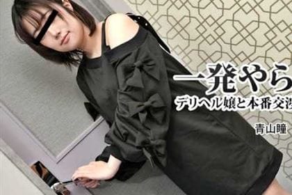 一発やらせて！デリヘル嬢と本番交渉してみました 青山瞳