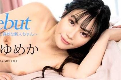 Debut Vol.86 エッチなことに貪欲な新人ちゃん 美浜ゆめか