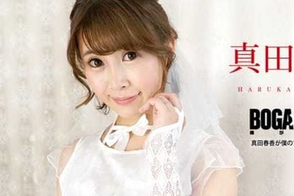 BOGAxBOGA 真田春香が僕のプレイを褒め称えてくれる 真田春香