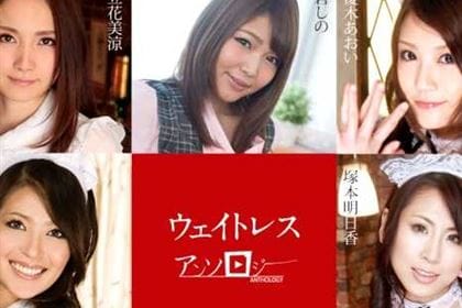 ウェイトレスアンソロジー 立花美涼 碧しの(篠めぐみ) 優木あおい 塚本明日香 水沢舞