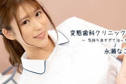 変態歯科クリニックへようこそ！気持ち良すぎて治っちゃう！？ 永瀬なこ(塚本なこ)