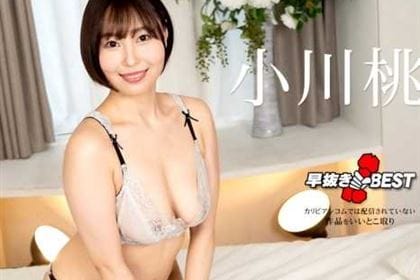 早抜き 小川桃果BEST2