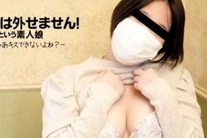 マスクは外せません！という素人娘 それじゃあキスできないよね？ 佐藤紀子