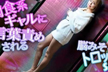 肉食系ギャルに言葉責めされる脳みそトロットロSEX 樫乃りな(桜華みゆ)