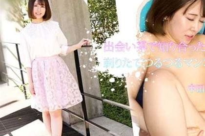 出会い系で知り合ったJDは剃りたてつるつるマンコ 中田みなみ(天乃みくる)