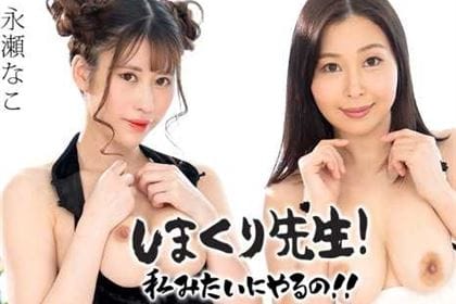 しまくり先生 私みたいにやるの！！ イキ狂い絶頂トランス先生 永瀬なこ(塚本なこ) 小川桃果