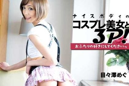ナイスボディのコスプレ美女と3P！ 目々澤めぐ (早乙女らぶ)