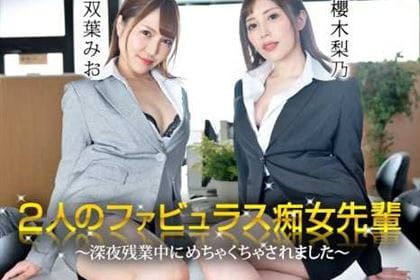 2人のファビュラス痴女先輩 深夜残業中にめちゃくちゃされました 双葉みお 櫻木梨乃