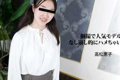 個撮で人気モデルをなし崩し的にハメちゃいました！ 高松恵子