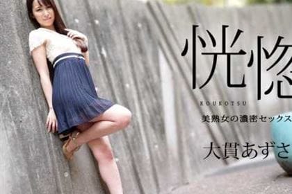 恍惚 美熟女の濃密セックス 大貫あずさ