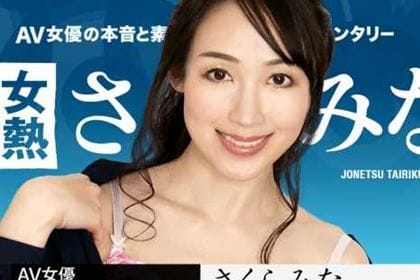 【初裏】女熱大陸 File.095 さくらみな(桜樹玲奈)