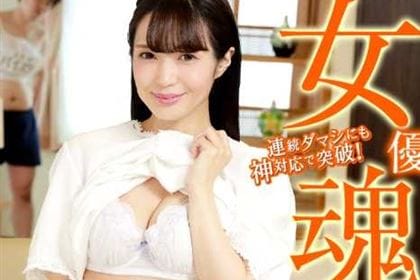 女優魂 どんな状況でもセックスを楽しむプロ根性 青山はな