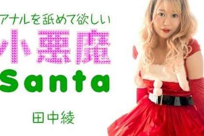 アナルを舐めて欲しい小悪魔サンタ 田中綾