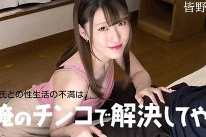 彼氏との性生活の不満は俺のチンコで解決してやる！ 皆野みらい