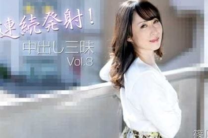 連続発射！中出し三昧 Vol.3 篠原なぎさ