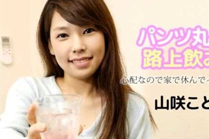 パンツ丸見え路上飲み娘 心配なので家で休んでイキませんか？ 山咲ことみ(星野らいむ)