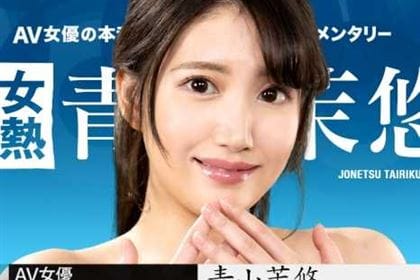 【初裏】女熱大陸 File.096 青山茉悠(南真悠)