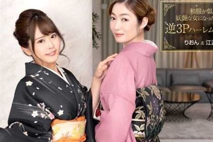 和服が似合う妖艶な女になった同級生と逆3Pハーレム同窓会 江波りゅう りおん(西村春香)