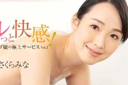 ヌルっと快感！高級ソープ嬢の極上サービス Vol.3 さくらみな(桜樹玲奈)