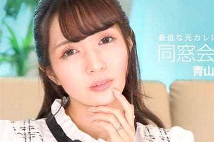 同窓会NTR 最低な元カレと生ハメ中出し 青山はな