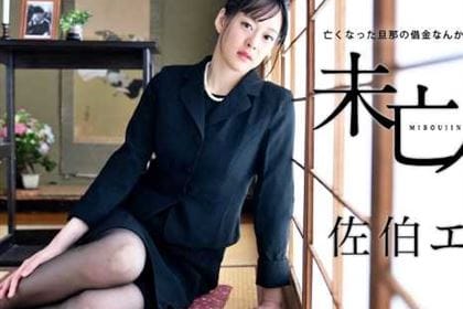 未亡人AV面接 亡くなった旦那の借金なんかすぐ返せますよ 佐伯エリ