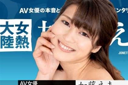 女熱大陸 File.098 加藤えま