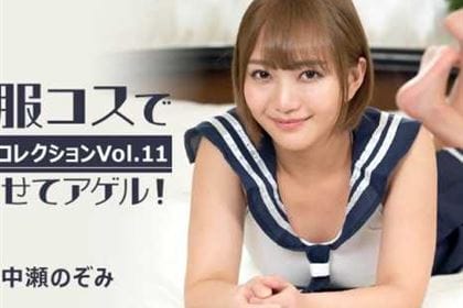 制服コスでイカせてアゲル！ 美女コレクション Vol.11 中瀬のぞみ(千夏麗)