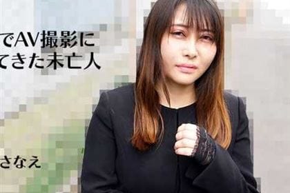喪服でAV撮影にやってきた未亡人 細田さなえ(佐々野ひまり)