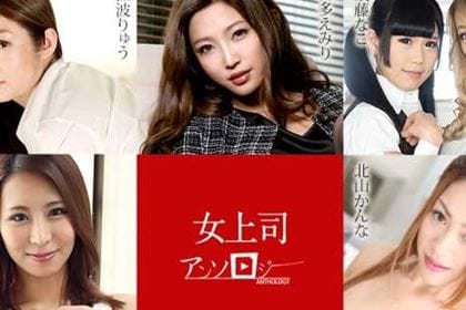 女上司アンソロジー 百多えみり(水川スミレ) 江波りゅう ルナ(霜月るな) 須藤なこ(西野なこ) 北山かんな 枢木みかん