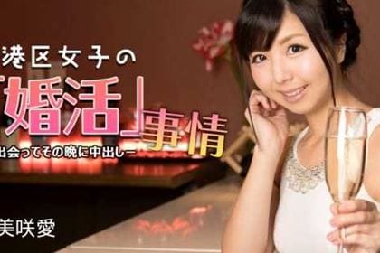 港区女子の婚活事情 出会ってその晩に中出し 美咲愛(来栖みさ)