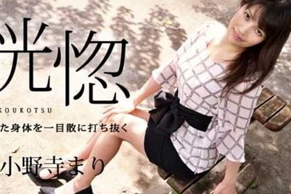 恍惚 熟れた身体を一目散に打ち抜く 小野寺まり