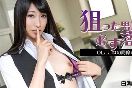 狙った男は必ず落とす！ OLここねの同僚ハント！ 白瀬ここね(白瀬心乙)