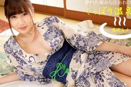 しっぽり温泉美人 名波ルナ