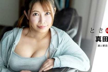 ときめき 潮と愛液にまみれて 真田春香