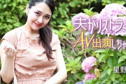 夫がリストラ！でAV出演しちゃいます！！ 星野さやか(白咲花)