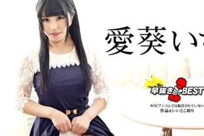 早抜き 愛葵いちかBEST 愛葵いちか