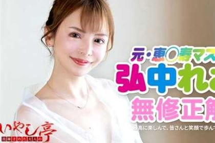 【初裏】洗練された大人のいやし亭 元芸能人の腰振りが止まらないおもてなし 弘中れおな(広瀬りおな)