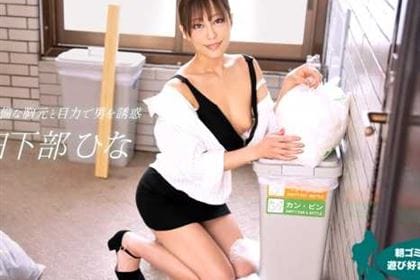 朝ゴミ出しする近所の遊び好きノーブラ奥さん 日下部ひな