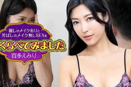 麗しのメイク有りと芳ばしのメイク無しSEXを今夜くらべてみました5 百多えみり(水川スミレ)