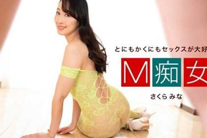 M痴女 さくらみな(桜樹玲奈)