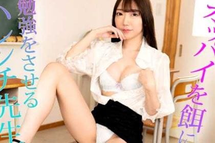 オッパイを餌に勉強をさせるハレンチ先生 村上ことの(優月りの)