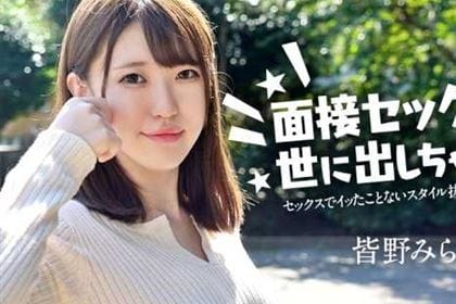 面接セックスを世に出しちゃおう！ セックスでイッたことがない女子大生 皆野みらい